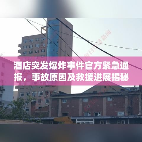 酒店突發(fā)爆炸事件官方緊急通報(bào)，事故原因及救援進(jìn)展揭秘！