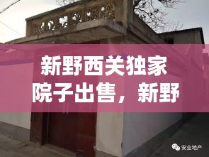 新野西關(guān)獨(dú)家院子出售，新野最新獨(dú)院房信息 
