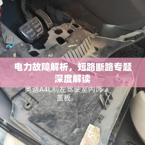電力故障解析，短路斷路專(zhuān)題深度解讀