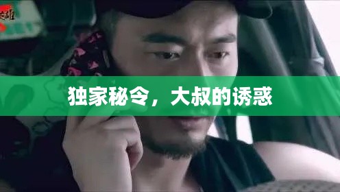 獨(dú)家秘令，大叔的誘惑