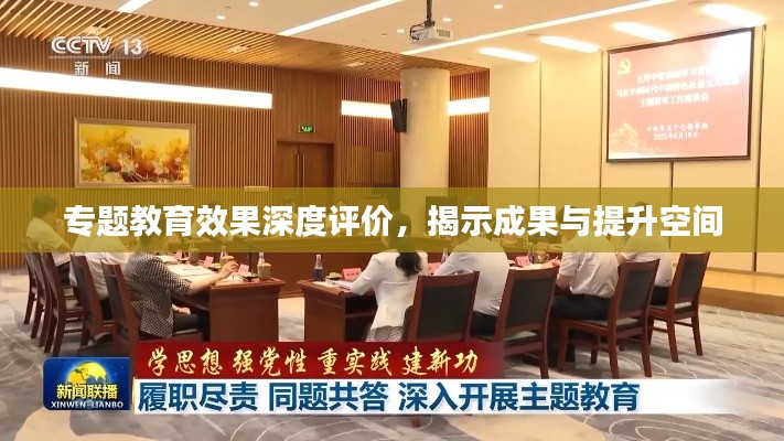 專題教育效果深度評價，揭示成果與提升空間