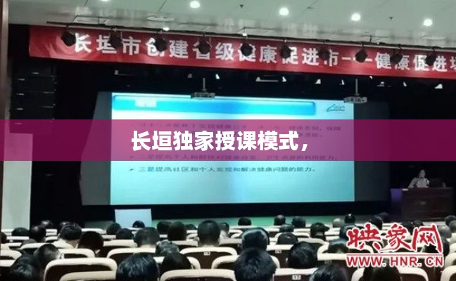 長(zhǎng)垣獨(dú)家授課模式， 
