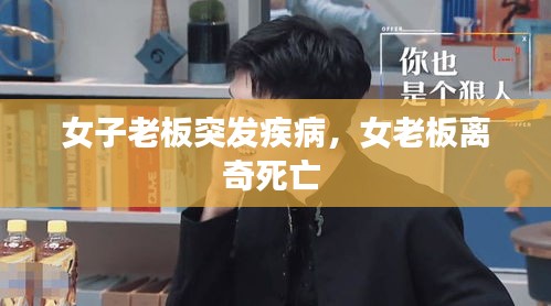 女子老板突發(fā)疾病，女老板離奇死亡 