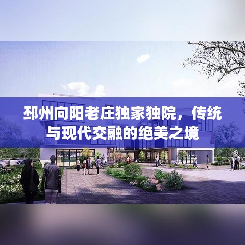 邳州向陽老莊獨家獨院，傳統(tǒng)與現(xiàn)代交融的絕美之境
