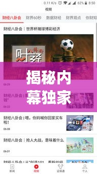 揭秘內(nèi)幕獨家消息，深度剖析真相