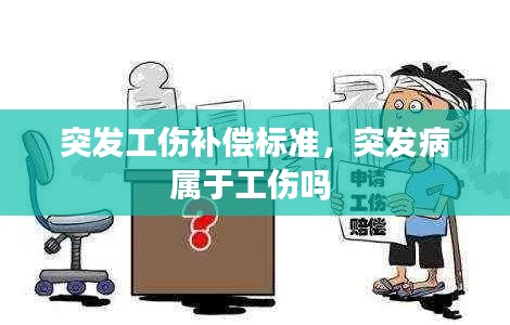 突發(fā)工傷補償標準，突發(fā)病屬于工傷嗎 