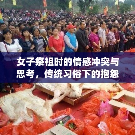 女子祭祖時(shí)的情感沖突與思考，傳統(tǒng)習(xí)俗下的抱怨與感悟