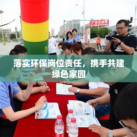 落實環(huán)保崗位責任，攜手共建綠色家園