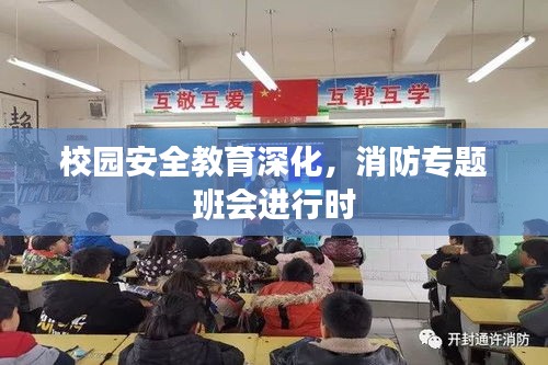 校園安全教育深化，消防專題班會進行時