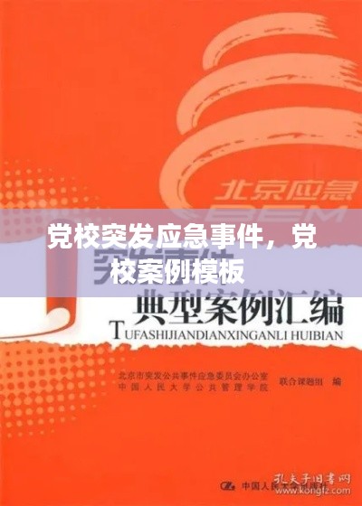 黨校突發(fā)應急事件，黨校案例模板 