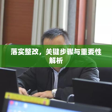 落實整改，關(guān)鍵步驟與重要性解析