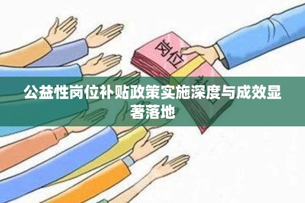 公益性崗位補(bǔ)貼政策實(shí)施深度與成效顯著落地