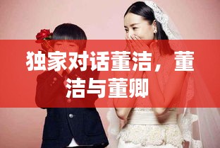 獨家對話董潔，董潔與董卿 