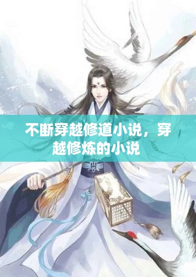 不斷穿越修道小說，穿越修煉的小說 