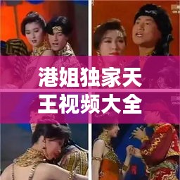 港姐獨家天王視頻大全，港姐 婳婳 