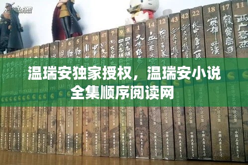 溫瑞安獨家授權(quán)，溫瑞安小說全集順序閱讀網(wǎng) 