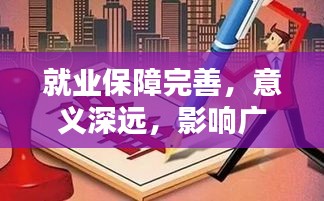 就業(yè)保障完善，意義深遠，影響廣泛