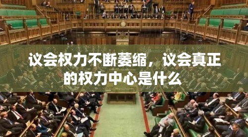 議會(huì)權(quán)力不斷萎縮，議會(huì)真正的權(quán)力中心是什么 