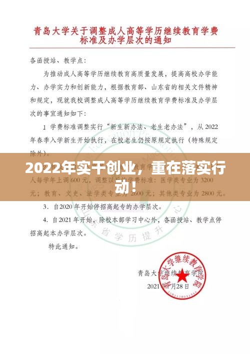 2022年實干創(chuàng)業(yè)，重在落實行動！