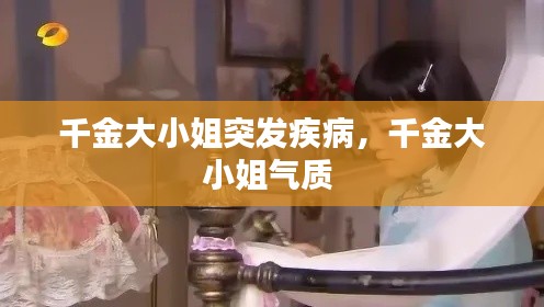 千金大小姐突發(fā)疾病，千金大小姐氣質(zhì) 