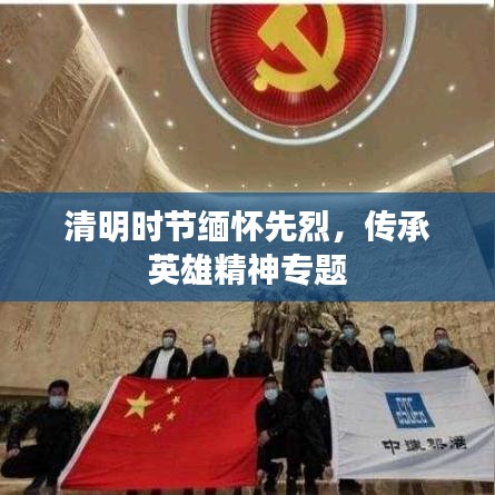 清明時節(jié)緬懷先烈，傳承英雄精神專題