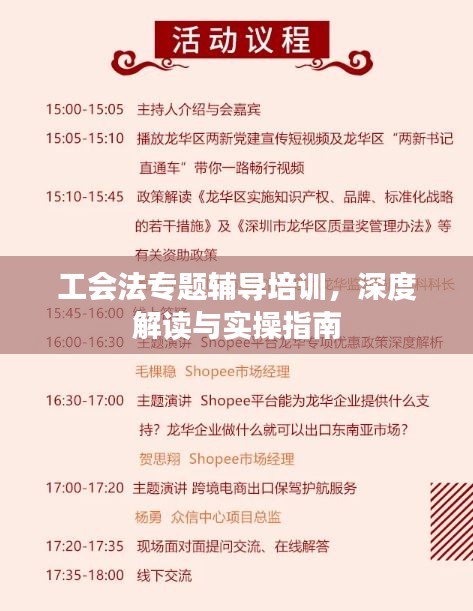 工會(huì)法專題輔導(dǎo)培訓(xùn)，深度解讀與實(shí)操指南