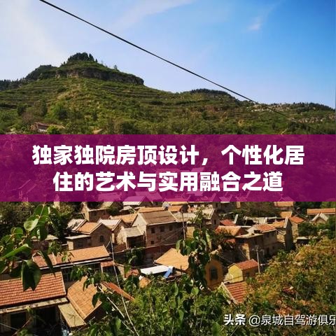 獨(dú)家獨(dú)院房頂設(shè)計(jì)，個(gè)性化居住的藝術(shù)與實(shí)用融合之道