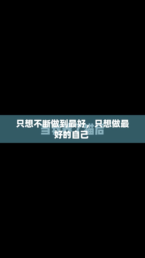 只想不斷做到最好，只想做最好的自己 