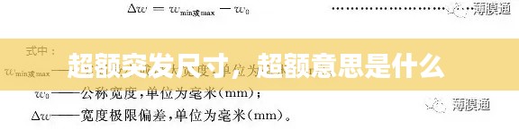 超額突發(fā)尺寸，超額意思是什么 