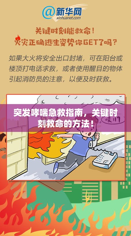 突發(fā)哮喘急救指南，關(guān)鍵時(shí)刻救命的方法！