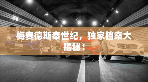 梅賽德斯秦世紀，獨家檔案大揭秘！