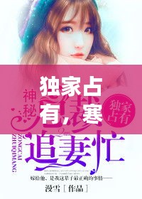 獨(dú)家占有，寒門冷妻的深情故事