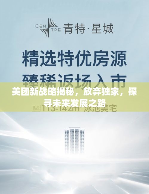 美團新戰(zhàn)略揭秘，放棄獨家，探尋未來發(fā)展之路