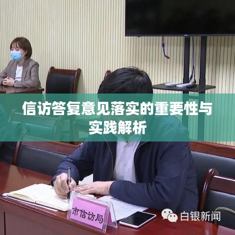 信訪答復(fù)意見落實(shí)的重要性與實(shí)踐解析