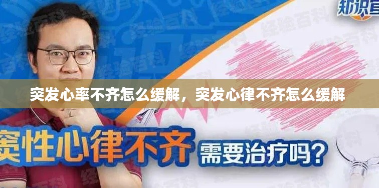 突發(fā)心率不齊怎么緩解，突發(fā)心律不齊怎么緩解 