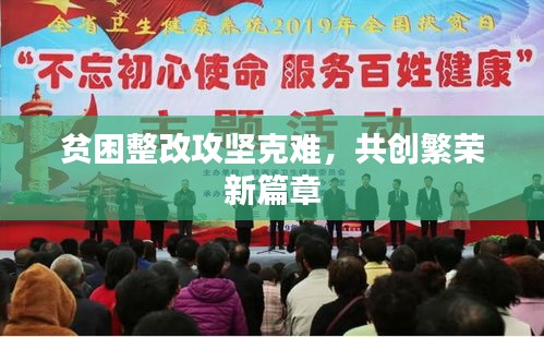 貧困整改攻堅(jiān)克難，共創(chuàng)繁榮新篇章