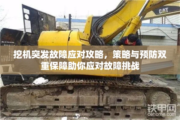 挖機(jī)突發(fā)故障應(yīng)對(duì)攻略，策略與預(yù)防雙重保障助你應(yīng)對(duì)故障挑戰(zhàn)