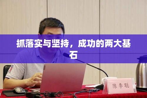 抓落實(shí)與堅(jiān)持，成功的兩大基石