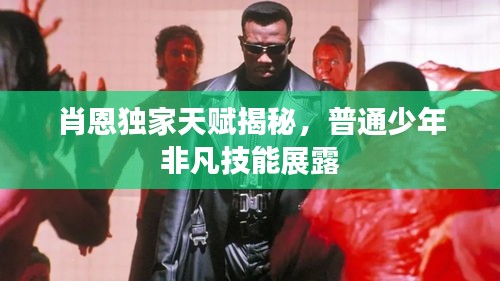 肖恩獨(dú)家天賦揭秘，普通少年非凡技能展露