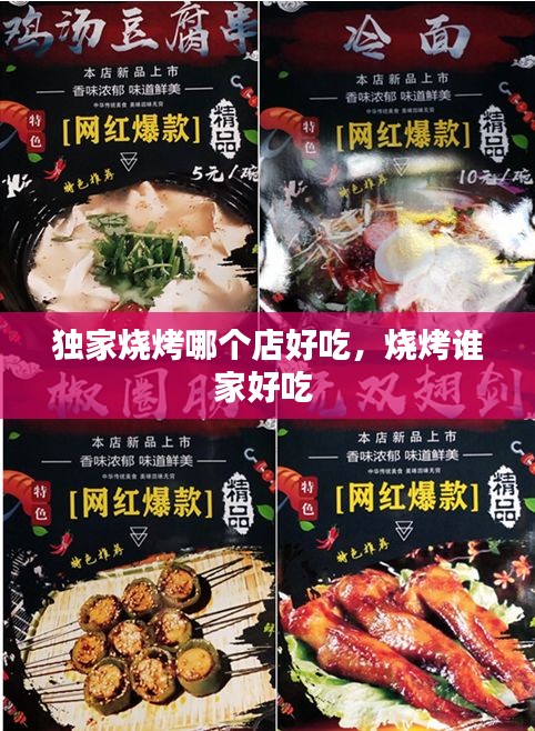獨(dú)家燒烤哪個(gè)店好吃，燒烤誰(shuí)家好吃 