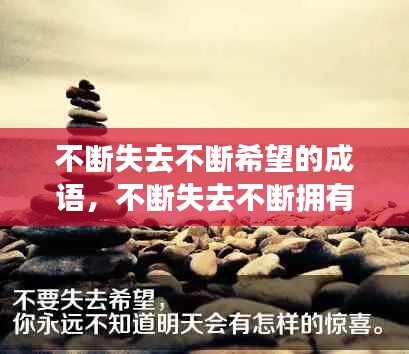 不斷失去不斷希望的成語，不斷失去不斷擁有的句子 