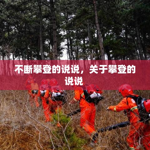 不斷攀登的說說，關于攀登的說說 