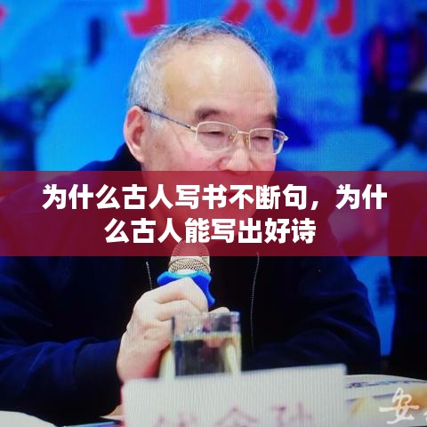 為什么古人寫書不斷句，為什么古人能寫出好詩 