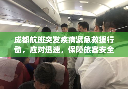 成都航班突發(fā)疾病緊急救援行動，應對迅速，保障旅客安全