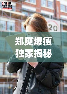 鄭爽爆瘦獨家揭秘，鄭爽談自己暴瘦原因 
