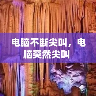 電腦不斷尖叫，電腦突然尖叫 