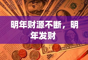 明年財(cái)源不斷，明年發(fā)財(cái) 