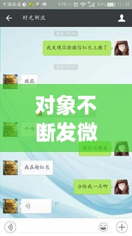 對(duì)象不斷發(fā)微信，男朋友天天發(fā)微信給我 