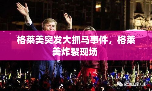 格萊美突發(fā)大抓馬事件，格萊美炸裂現(xiàn)場 