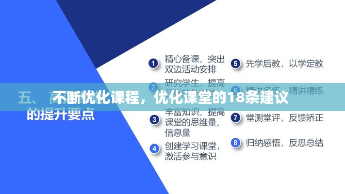 不斷優(yōu)化課程，優(yōu)化課堂的18條建議 